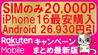 楽天モバイル最新キャンペーンまとめ。三木谷キャンペーン、iPhone16、Android、SIMのみ20000ポイント！最もお得な申し込み方法。 [upl. by Trella818]