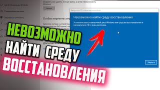 Как исправить quotНевозможно найти среду восстановленияquot Windows 10 [upl. by Heath400]