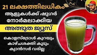 ഷുഗർ 300 ൽ നിന്ന് 90 ആവും ഈ ജ്യൂസ് കുടിച്ചാൽ  How To Control Diabetes Cholesterol amp Eye Problems [upl. by Barbie284]