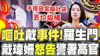 手提袋當嘔吐袋 警署高官酒後亂quot吐quot激怒戴瑋姍挨告了 quot嘔吐袋事件quot畫面曝光真相大白 [upl. by Rudich829]