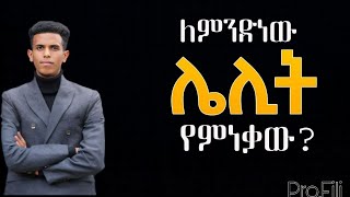 ሌሊት ከእንቅልፍ የምትነቁባቸው 2 ምክኒያቶች አጭር ደቂቃ ነው 7 ደቂቃ ብቻ Ybiblicaldream  Why I awaken at Night [upl. by Pisarik]