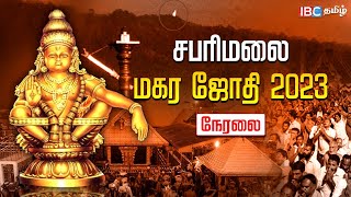 Sabarimala Makara Jyothi Live 2023  சபரிமலை மகரஜோதி நேரலை  Sabarimala Live  IBC Tamil [upl. by Ynehpets734]