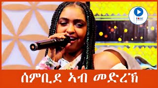 Selamawit Yohannes ሰላማዊት ዮሃንስ Best Tigrigna Stage Music ብሉፅ ናይ መድረኽ ስራሕ sembideሰምቢደ [upl. by Saixela640]