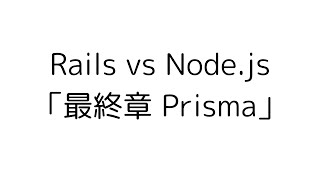 Rails vs Nodejs [upl. by Riba]