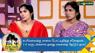 Mother searching for her son for 14 Years  Uravai Thedi  03112016 [upl. by Adikam418]