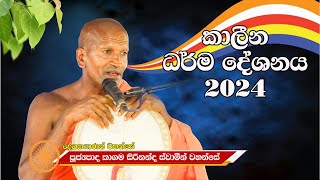 Kagama Sirinanda Thero 2024 කාගම සිරිනන්ද ස්වාමීන් වහන්සේ 2024 [upl. by Carlick]