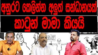 අනුරට කෙලින්න අලුත් සන්ධානයක් කාටුන් මාමා කියයි  Cartoon Mama [upl. by Perloff576]