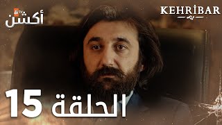 مسلسل العنبر  الحلقة 15  مدبلج  Kehribar [upl. by Eynobe123]