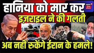 Ismail Haniyeh को मार कर Israel ने की गलती अब नहीं रुकेंगे Iran के हमले  Gaza  Netanyahu  N18G [upl. by Hplodur232]