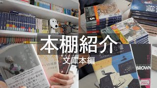 【本棚紹介】好きな本を紹介しながら持っている本リストをつくる【読書 vlog】 [upl. by Nishi]