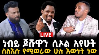 ታላቁ ነብይ በረከት ተካ 11 January 2024 [upl. by Rey]