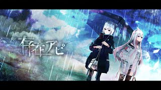 存在アピ  Tacitly【Official Music Video】 [upl. by Eisler296]