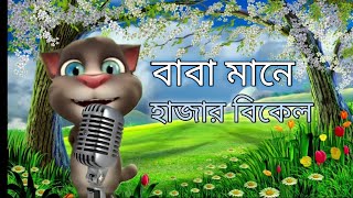 বাবা মানে হাজার বিকেল। Baba Mane Hajar Bikel । baba song । [upl. by Audsley581]