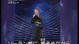 石狩挽歌 北原ミレイ 2007 Mirei Kitahara Ishikari Banka [upl. by Nylecsoj496]