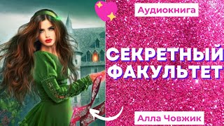 Аудиокнига Секретный факультет  Алла Човжик 2022 [upl. by Lasonde]