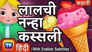 लालची नन्हा कस्सली Greedy Little Cussly  Ice Cream  Hindi Kahaniya  ChuChuTV Kids Moral Stories [upl. by Audry]