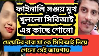 ধৃত সঞ্জয় মুখ খুললো সিবিআই এর কাছে সমস্ত সত্য বললো শোনো AlpanaMondalgs3in [upl. by Atikihc]