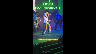 ทะลึ่ง  FOURTH x URBOYTJ โฟร์ทแรพเป็นไฟ🔥เก่งมาก GFRunTheWorldConcertD1 [upl. by Kaitlynn]