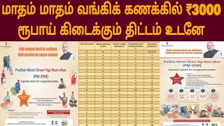 மாதம் 1ஆம் தேதி ₹ 3000 விழும்  PMSYM Scheme 2024 tamil  pmsym full details tamil  PMSYM 2024 [upl. by Ori]