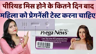 Period Miss Hone ke Kitne Din Baad Pregnancy Test Karna Chahiye  Pregnancy Test Kab Karna Chahiye [upl. by Zina]