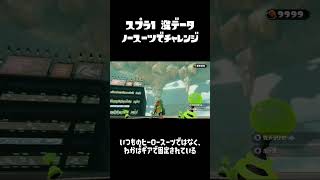 スプラ1 没データ ノースーツでチャレンジ splatoon wiiu スプラ1 [upl. by Gnas335]