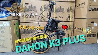 DAHON K3 PLUS 😄🫶 改車升級分享！香港特別版馬甲線全黑色 242 [upl. by Bergren]