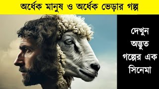 অর্ধেক মানুষ ও অর্ধেক ভেড়ার গল্প The Lamb Full Movie Explained in Bangla [upl. by Lekram]