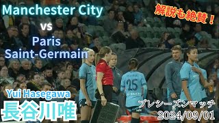 長谷川唯 住所スペース vs PSG 20240901 [upl. by Hait]