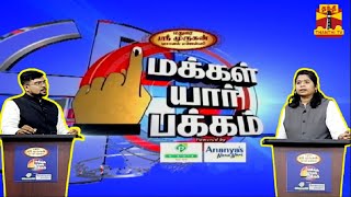 🔴LIVE  தந்தி டிவியின் தேர்தலுக்கு பிந்தைய பிரமாண்ட கருத்துக் கணிப்பு  ThanthiTV [upl. by Windsor]