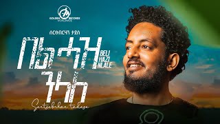 Sertsebirhan Tadesse  Bel Haz Nelale  በል ሓዝ ንላለ  New Tigrigna Music 2023 Official Video [upl. by Daney749]