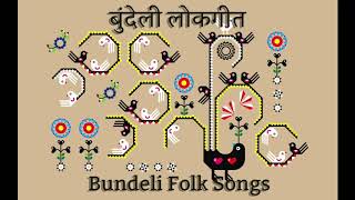 नदिया धार के बिना  बुन्देली लोकगीत Bundeli Lokgeet [upl. by Yuu]