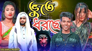 ভুতে ধরছে  Short Film  Kasa Bangla  Sylheti Natok  Ajar Uddin  EP 87 [upl. by Anola]