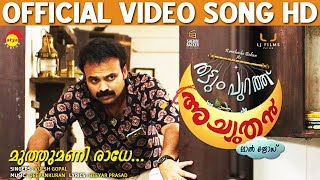 Muthumani Radhe Official Video Song HD  THATTUMPURATHU ACHUTHAN  Kunchacko Boban  Lal Jose [upl. by Zusman378]