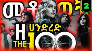 🚀🌍  The 100 ክፍል 2  ሬቨን በድብቅ ወደ ምድር መጣች  The 100 moviein Amharic  achir film  mert film  film [upl. by Phi]