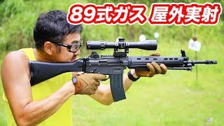 東京マルイ 89式小銃 ガスブロ 【３点バースト裏技】 飛距離 命中精度 マック堺 エアガンレビュー [upl. by Joyann]