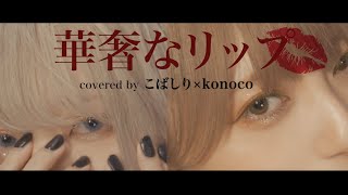 ジェニーハイ『華奢なリップ featちゃんみな』covered by こばしり。×konoco [upl. by Oeniri]