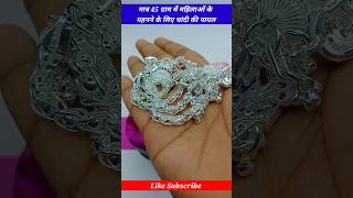 झुमका वाली चांदी की पायल का डिजाइन बेहतरीन कलेक्शन svjewellers [upl. by Ycniuqed247]