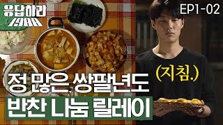 EP12 끝이 없는 쌍문동 반찬배달의 늪🍚 최대 수혜자는 택이네 응답하라1988 [upl. by Maier]