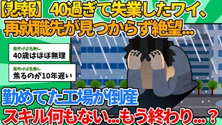 【2ch就職スレ】40過ぎで仕事辞めて再就職探してるけど全然見つからなくて焦ってる【ゆっくり解説】 [upl. by Minne]