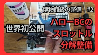 【世界初公開】ハローBCのスロットル分解【博物館級の整備2】 [upl. by Quinta]