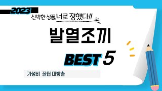 발열조끼 후기 리뷰 추천 TOP5 [upl. by Beata]