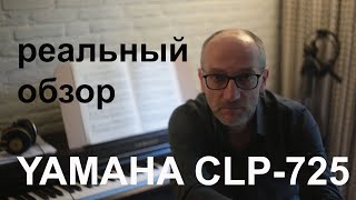 Yamaha Clavinova CLP 725 Реальный обзор [upl. by Etteval]