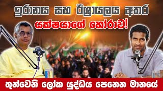 තුන්වෙනි ලෝක යුද්ධය පෙනෙන මානයේ  Patali Champika Ranawaka  Rasika Jayakody  20240417 [upl. by Ettelocin]