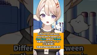 地震が発生したときニューヨークと台湾の違い 地震 vtuberclip vtuber earthquake 台湾 [upl. by Filia]