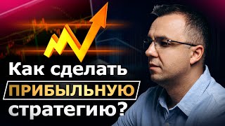 Как сделать ПРИБЫЛЬНУЮ стратегию [upl. by Nodnal]