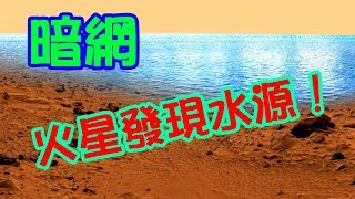 體驗《暗網》火星上有水源的證據！ Mars has water [upl. by Naid]