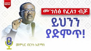 🔴 መገሰፅ የፈለገ ብቻ ይህንን ይስማ ወደ ጌታ ደስታ መግባት የሚወድ ሰው በየቀኑ ይህን ድንቅ ትምህርት ያድምጥ  ቀንዲል ሚዲያ  KENDIL MEDIA [upl. by Ellehc173]