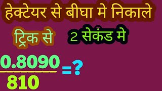 हेक्टेयर से बीघा मे बदले ट्रिक से मात्र 2 सेकंड मे  how to change hectare to bigha [upl. by Fai309]