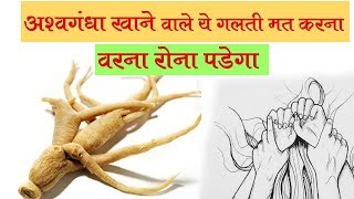 अश्वगंधा खाने वाले ये गलती मत करना  वरना रोना पड़ेगा  Side Effects of Ashwagandha [upl. by Brock]