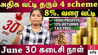 அதிக லாபம் தரும் 4 deposit schemes💰🤑 இந்த dateஅ Miss பண்ணிறாதீங்க😱🚨🚨 ET TAMIL [upl. by Tatianna]